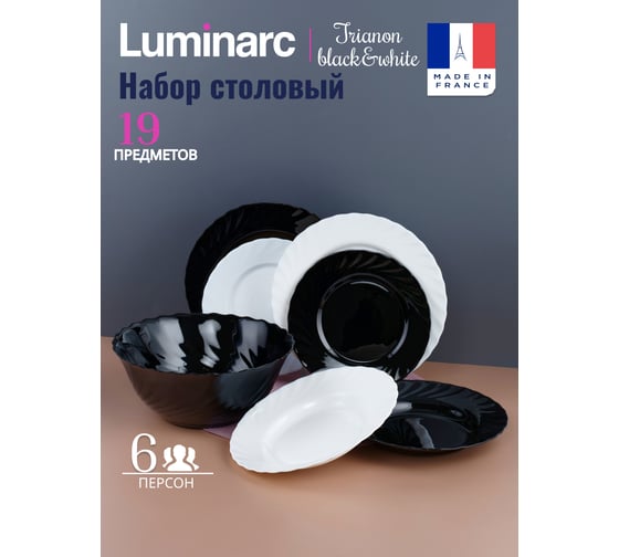 Набор столовый LUMINARC ТРИАНОН черно-белый 19пр G8733