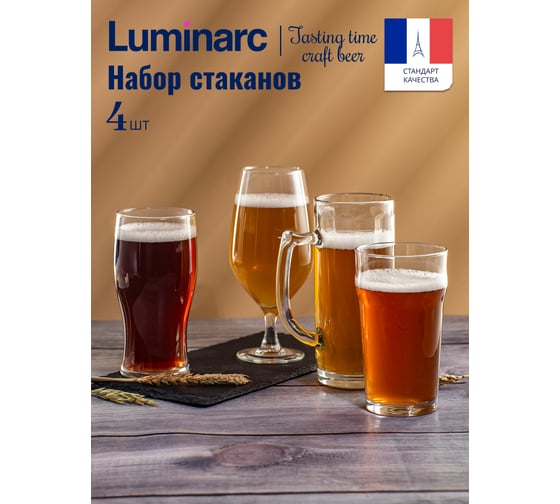 Набор стаканов LUMINARC ВРЕМЯ ДЕГУСТАЦИЙ КРАФТ БИР без декора 4 шт. P9587