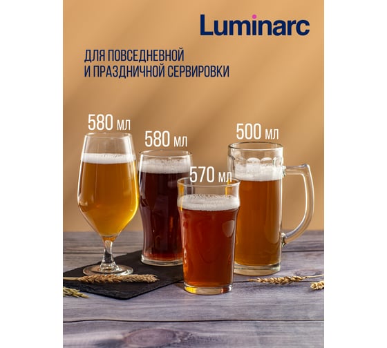 Набор стаканов LUMINARC ВРЕМЯ ДЕГУСТАЦИЙ КРАФТ БИР без декора 4 шт. P9587