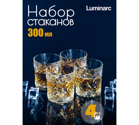 Набор стаканов низких для виски LUMINARC ВРЕМЯ ДЕГУСТАЦИЙ 4 шт., 300 мл P9244