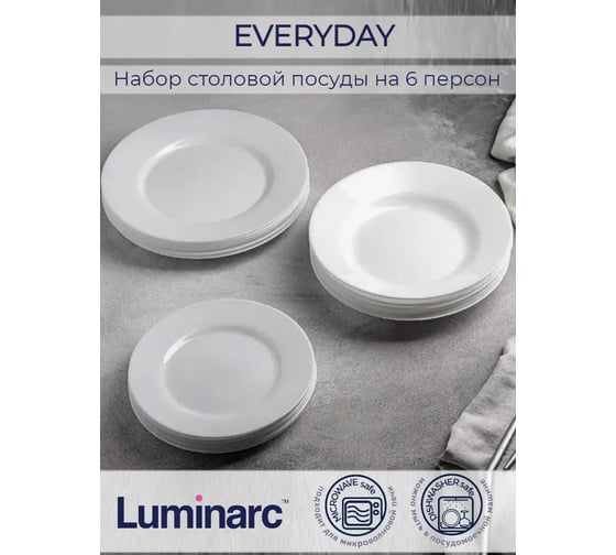 Набор столовый LUMINARC ЭВРИДЭЙ 18 предметов G0566