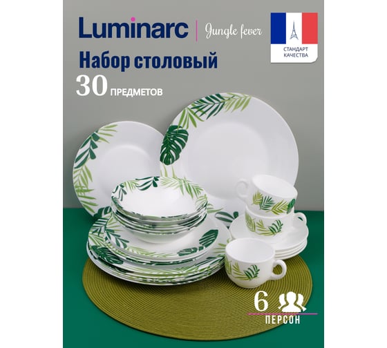 Набор столовый LUMINARC ЭССЕНС ДЖАНГЛ ФИВЕР 30 предметов V6876