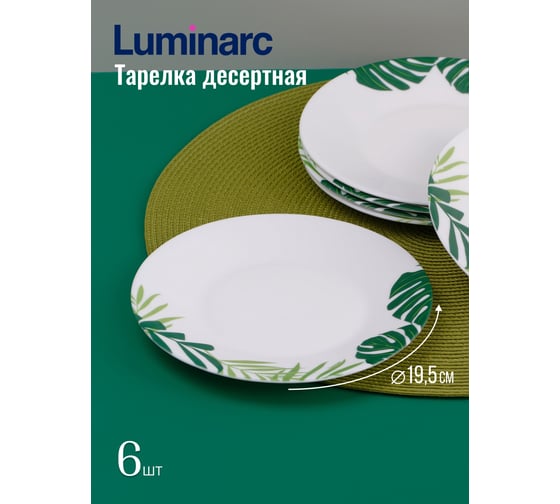 Набор столовый LUMINARC ЭССЕНС ДЖАНГЛ ФИВЕР 30 предметов V6876