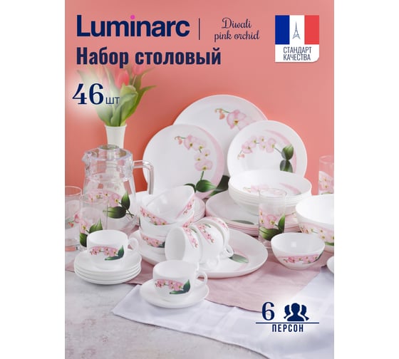 Набор столовый LUMINARC ДИВАЛИ ПИНК ОРХИД 46 предметов P9939