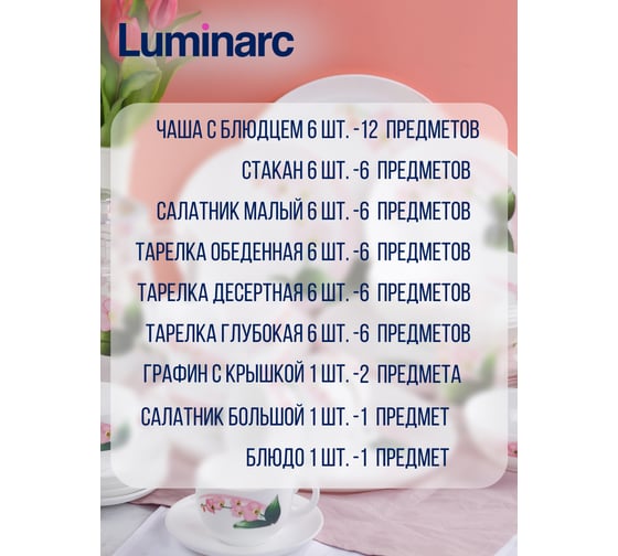 Набор столовый LUMINARC ДИВАЛИ ПИНК ОРХИД 46 предметов P9939