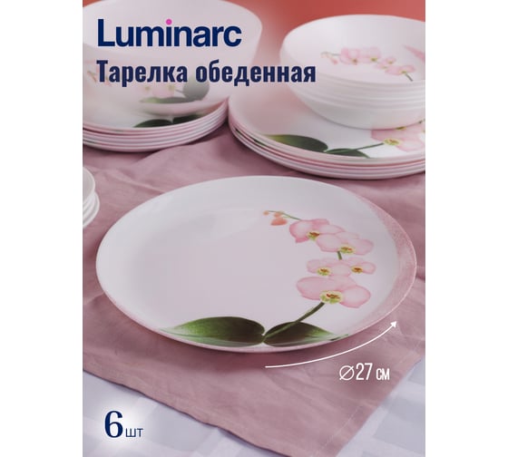 Набор столовый LUMINARC ДИВАЛИ ПИНК ОРХИД 46 предметов P9939