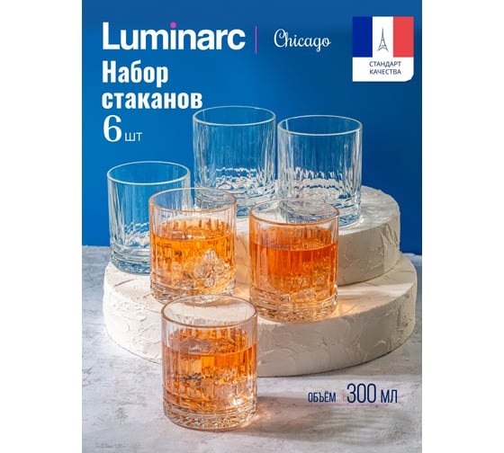 Набор стаканов LUMINARC ЧИКАГО низкий, 300 мл, 6 шт., O0514