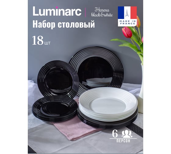 Набор столовый LUMINARC АРЕНА черно-белый, 18 предметов N1518