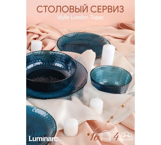 Набор столовый LUMINARC ИДИЛЛИЯ ЛОНДОН ТОПАЗ 16 предметов O0335