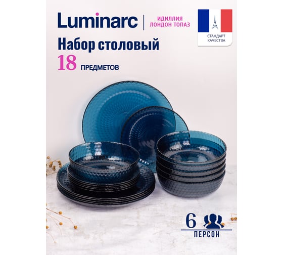 Набор столовый LUMINARC ИДИЛЛИЯ ЛОНДОН ТОПАЗ 18 предметов Q4077