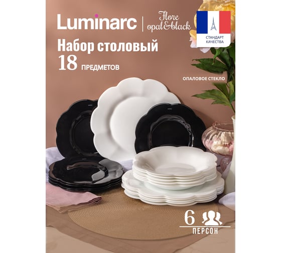 Набор столовый LUMINARC FLORE OPAL-BLACK 18 предметов V0400