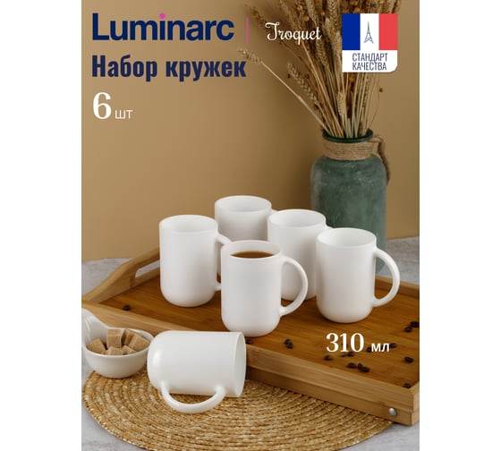 Набор кружек LUMINARC TROQUET 6 шт., 310 мл V5013