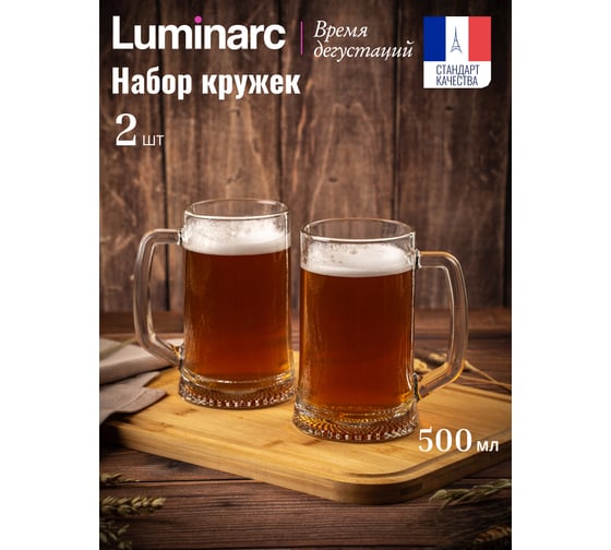 Набор кружек LUMINARC ВРЕМЯ ДЕГУСТАЦИЙ Пивная кружка 500 мл, 2 шт. O0384