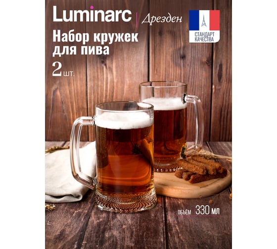 Набор кружек LUMINARC для пива ДРЕЗДЕН 2 шт., 330 мл H5112