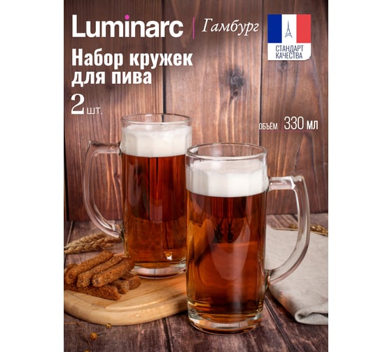 Набор кружек LUMINARC для пива ГАМБУРГ 2 шт., 330 мл H5126