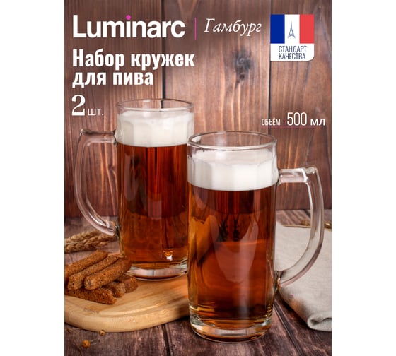 Набор кружек LUMINARC для пива ГАМБУРГ 2 шт., 500 мл H5072