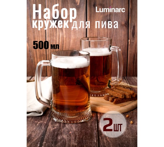 Набор кружек LUMINARC для пива ДРЕЗДЕН 2 шт., 500 мл H5116