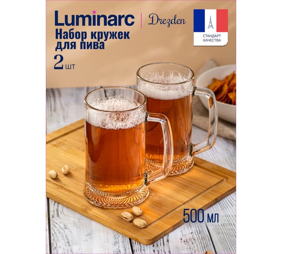 Набор кружек LUMINARC для пива ДРЕЗДЕН 2 шт., 500 мл H5116