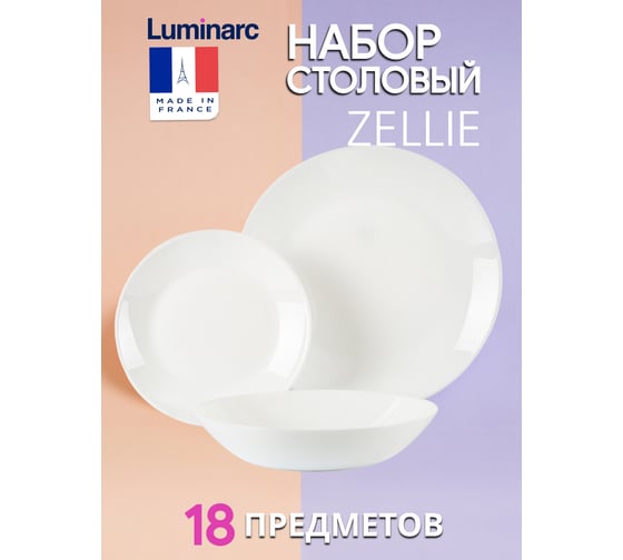 Набор столовый LUMINARC ЗЕЛИ 18 предметов V3790