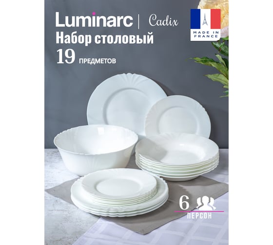 Набор столовый LUMINARC КАДИКС 19 предметов L0300