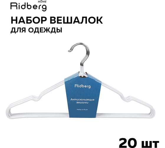 Вешалка-плечики для одежды Ridberg металлические 20 шт, белый 1212270