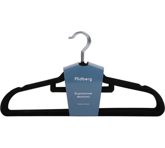 Вешалка-плечики для одежды Ridberg комплект, бархатные 10 шт, черный 5 шт 1212717