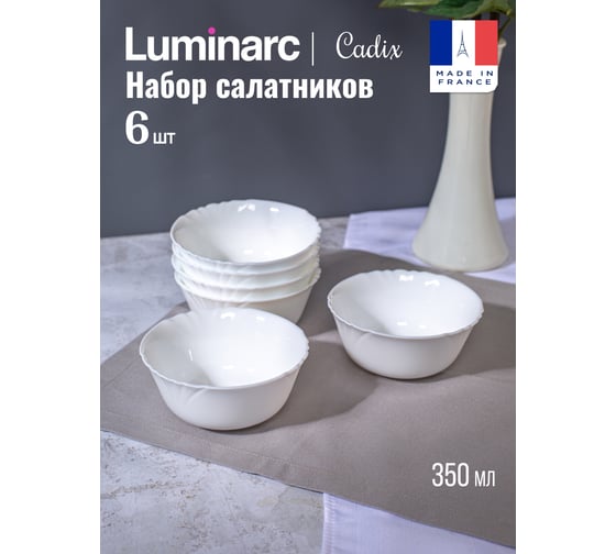 Набор салатников LUMINARC КАДИКС 12 см, 6 шт. 37789-ECOM