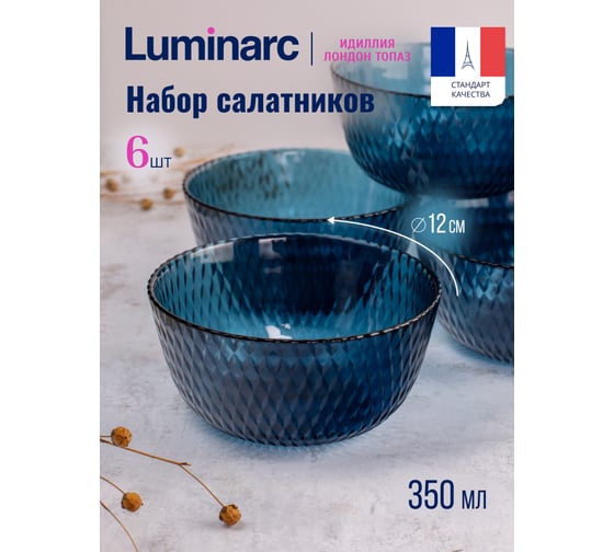 Набор салатников LUMINARC ИДИЛЛИЯ ЛОНДОН ТОПАЗ 12 см, 6 шт. Q1317-ECOM