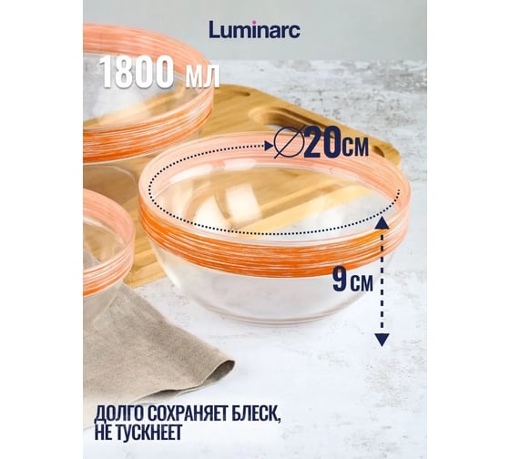 Набор салатников LUMINARC ЭМПИЛАБЛЬ БРАШМАНИЯ ОРАНЖ 3 шт. (17 см+20 см+23 см) P801-OR