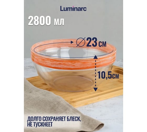 Набор салатников LUMINARC ЭМПИЛАБЛЬ БРАШМАНИЯ ОРАНЖ 3 шт. (17 см+20 см+23 см) P801-OR