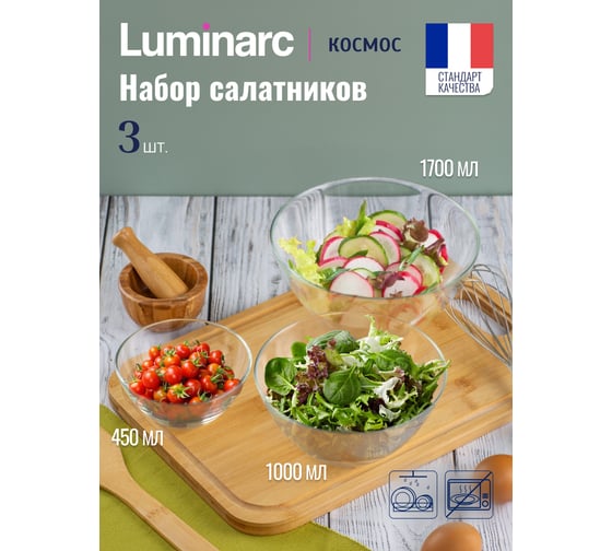 Набор салатников LUMINARC КОСМОС 3 шт. (12.5 см+17 см+20 см) N9944