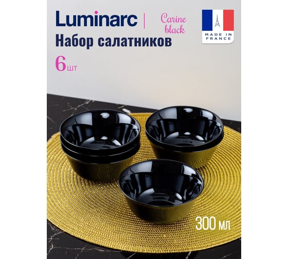 Набор салатников LUMINARC КАРИН ЧЕРНЫЙ 12 см, 6 шт. H4998-ECOM