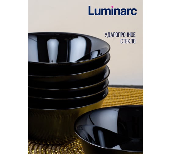 Набор салатников LUMINARC КАРИН ЧЕРНЫЙ 12 см, 6 шт. H4998-ECOM