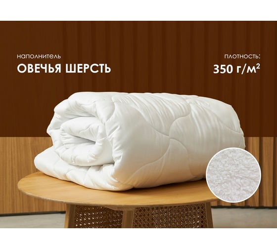 Одеяло Димакс Овечья шерсть зимнее 172x205 90009_172_205