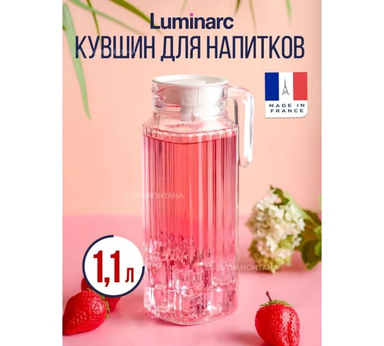 Кувшин LUMINARC КВАДРО 1.1 л, с крышкой V4068