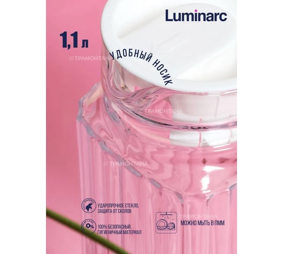 Кувшин LUMINARC КВАДРО 1.1 л, с крышкой V4068