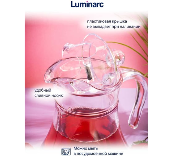 Кувшин LUMINARC РОК 1.8 л, с крышкой P4563