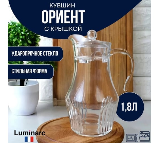Кувшин LUMINARC ОРИЕНТ 1.8 л, с крышкой P4561