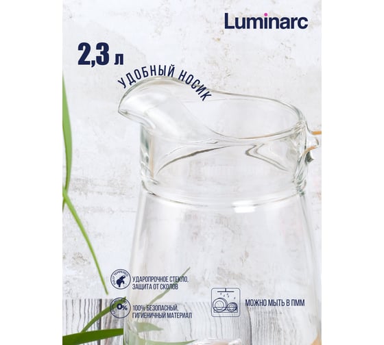 Кувшин LUMINARC ТИВОЛИ 2.3 л V4066
