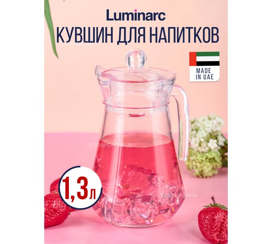 Кувшин LUMINARC АРК 1.3 л, с крышкой P3602