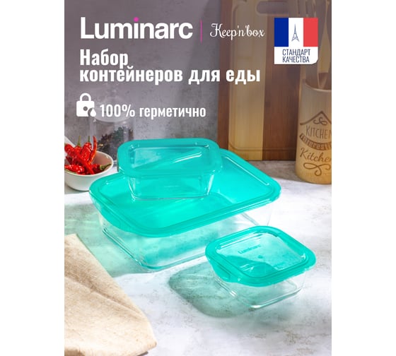 Набор контейнеров LUMINARC КИП ИН БОКС 3 шт. Q4177