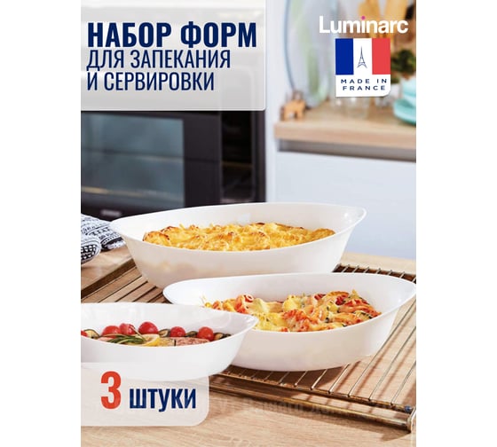 Набор блюд для запекания LUMINARC СМАРТ КУЗИН 2+1 шт. P0691
