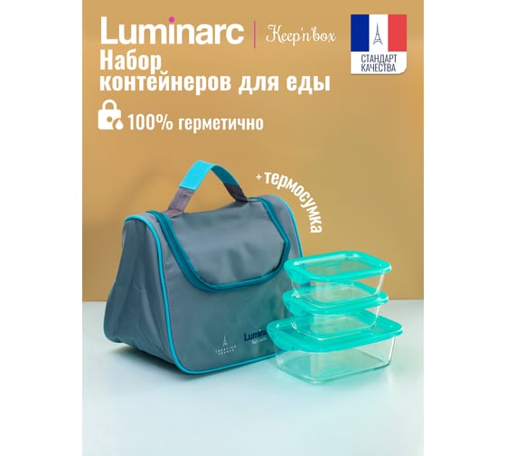 Набор контейнеров LUMINARC KEEP'N'BOX 3 предмета (380 мл х 2 шт., 820 мл) + термосумка (тюркуаз) Q9831