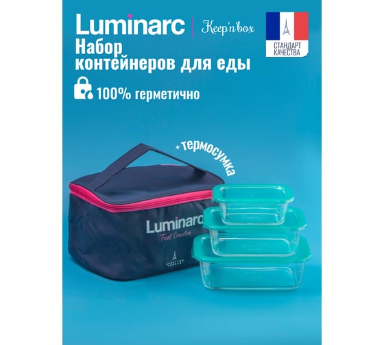 Набор контейнеров LUMINARC KEEP'N'BOX 3 предмета (380 мл, 820 мл, 1220 мл) + синяя термосумка в подарок P6634