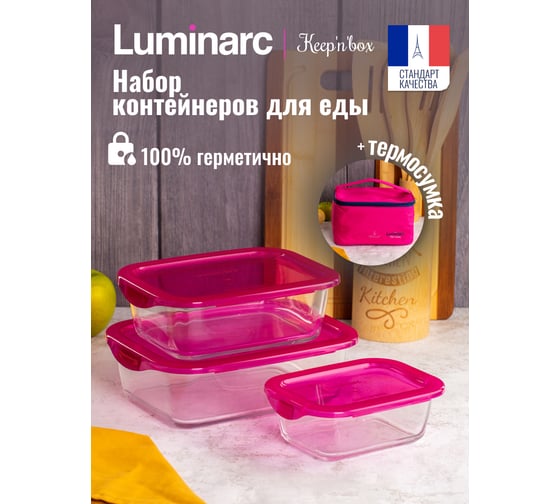 Набор контейнеров LUMINARC KEEP'N'BOX 3 предмета (380 мл, 820 мл, 1220 мл) + розовая термосумка в подарок P7212
