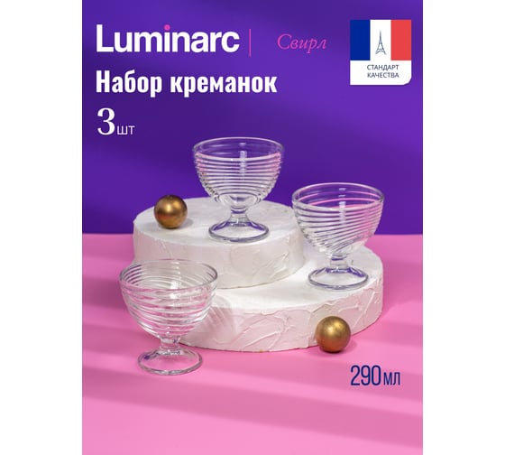 Набор креманок LUMINARC СВИРЛ 3 шт., 290 мл H5068