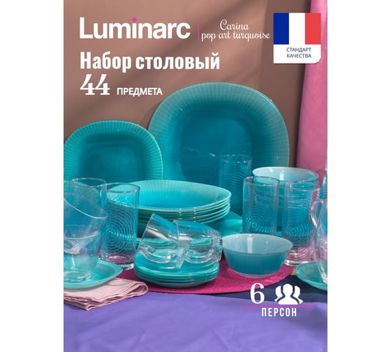 Набор столовый LUMINARC CARINA POP ART TURQUOISE 44 предмета V2712