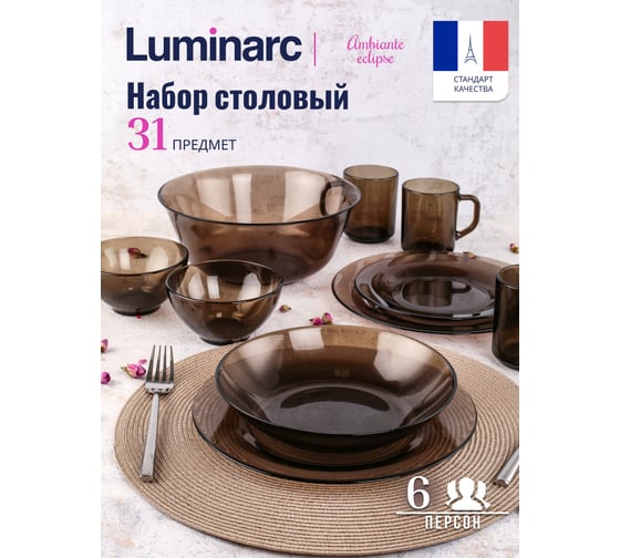 Набор столовый LUMINARC АМБЬЯНТЕ ЭКЛИПС 31 предмет L5177