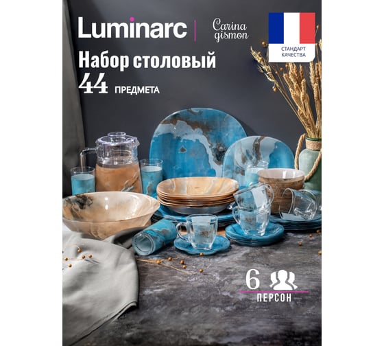 Набор столовый LUMINARC CARINA GISMON 44 предмета V2706