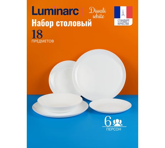 Набор столовый LUMINARC DIWALI WHITE 18 предметов V6724
